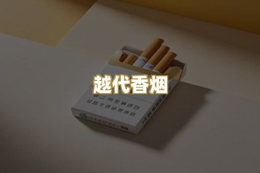 云霄香烟